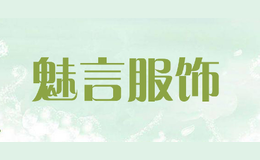 魅言服飾