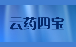 云藥四寶