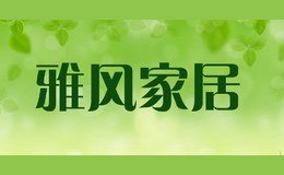 雅風(fēng)家居