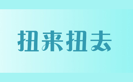 扭來扭去