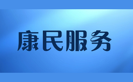 康民服務