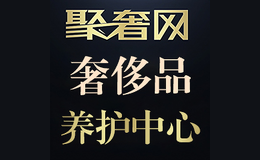 聚奢網奢侈品養護中心