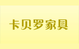 卡貝羅家具