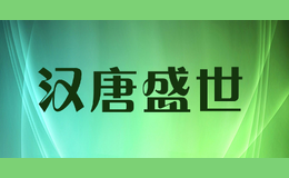 漢唐盛世