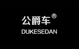 公爵車
