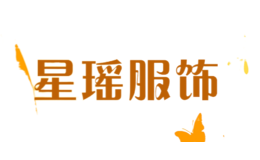 星瑤服飾