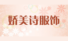 嬌美詩服飾