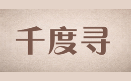 千度尋