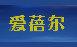 愛蓓爾