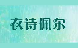 衣詩佩爾