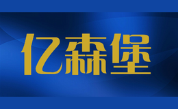 億森堡