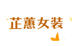 芷蕙女裝