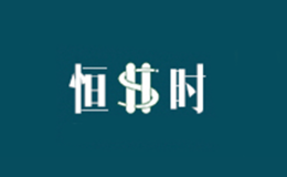 恒時(shí)
