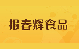 報春輝食品