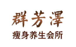 群芳澤減肥瘦身美容養(yǎng)生