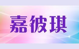 嘉彼琪