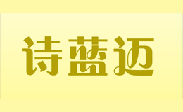 詩藍(lán)邁