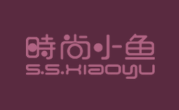 時尚小魚