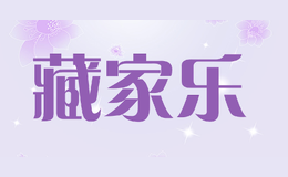 藏家樂