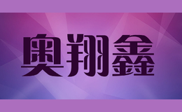 奧翔鑫AO XIANG XIN