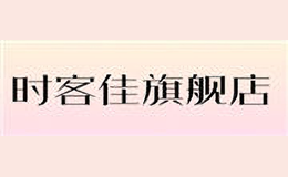 時(shí)客佳