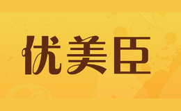 優(yōu)美臣