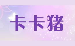 卡卡豬