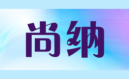 尚納
