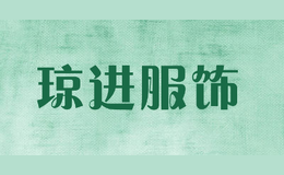 瓊進服飾