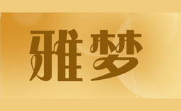 雅夢