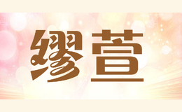 繆萱