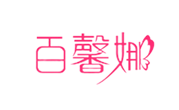 百馨娜