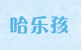 哈樂孩