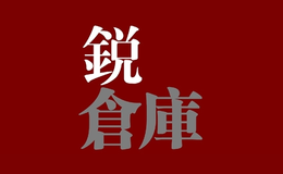 銳倉(cāng)庫(kù)