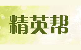 精英幫