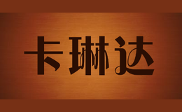 卡琳達