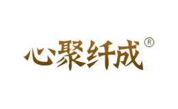 心聚纖成