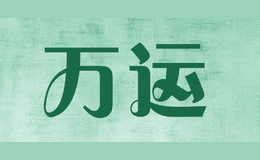 萬(wàn)運(yùn)volun