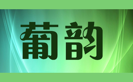 葡韻