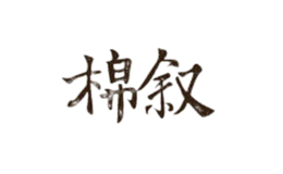 棉敘