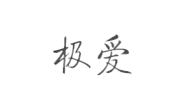 極愛餐具