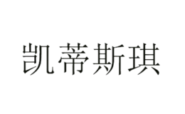 凱蒂斯琪