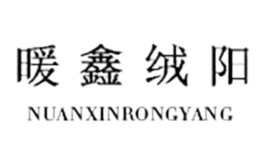 暖鑫絨陽服飾