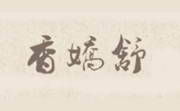 香嬌舒