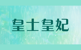 皇士皇妃