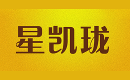 星凱瓏