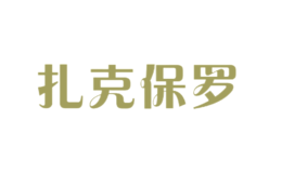 扎克保羅
