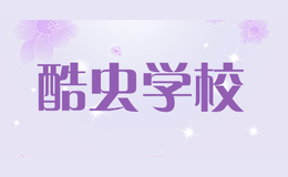 酷蟲(chóng)學(xué)校