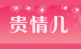 貴情兒