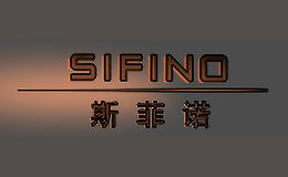 斯菲諾SIFINO